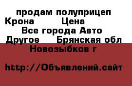 продам полуприцеп Крона 1997 › Цена ­ 300 000 - Все города Авто » Другое   . Брянская обл.,Новозыбков г.